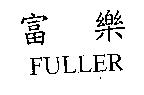 富樂 FULLER
