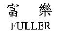 富樂 FULLER