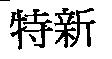 特新