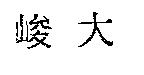 峻大