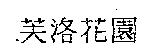 芙洛花園