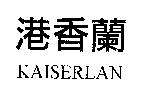港香蘭 KAISERLAN