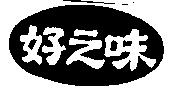 好之味及圖