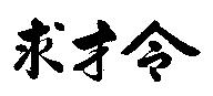 求才令
