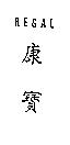 康寶 REGAL