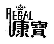 康寶 REGAL 及圖