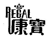 康寶 REGAL 及圖