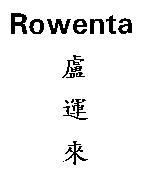 盧運來 ROWENTA
