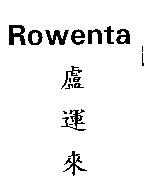 盧運來 Rowenta