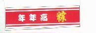 年年高粽 