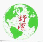 舒潔及圖
