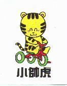 小帥虎及圖
