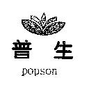 普生 popson 及圖