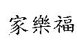 家樂福