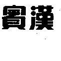 賓漢