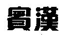 賓漢