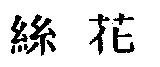 絲花