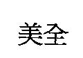 美全
