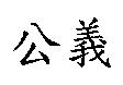 公義