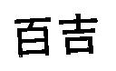 百吉