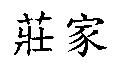 莊家