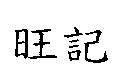 旺記