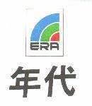 年代及圖 ERA