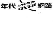 年代快捷網路