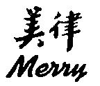 美律 Merry