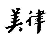美律