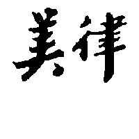 美律