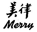 美律 Merry