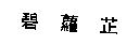 碧蘿芷