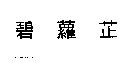 碧蘿芷