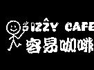 容易咖啡 IZZY CAFE 及圖