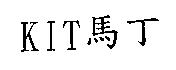 KIT 馬丁
