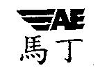 AE 馬丁及圖