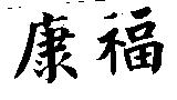 康福