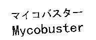 マイコバスタ– Mycobuster