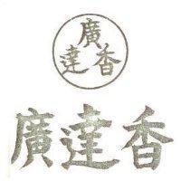 廣達香及圖