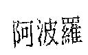 阿波羅