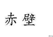 赤壁