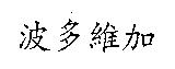 波多維加