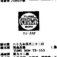 同森及圖 TUNG SON TS – 555