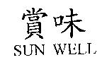 賞味 SUN WELL