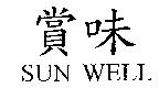 賞味 SUN WELL