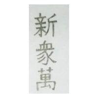 新眾萬