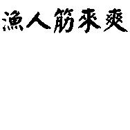 漁人筋來爽