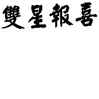雙星報喜