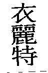 衣麗特